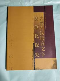 内蒙古汉语文字规范化探究