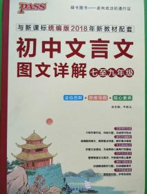 初中文言文图文详解（七至九年级 与新课标统编版2018年新教材配套）