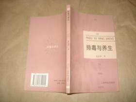 排毒与养生，