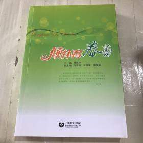 傾懷育春蕾