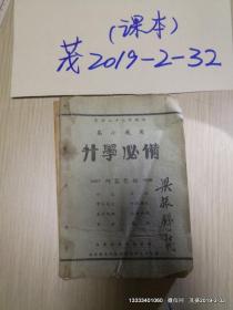 民国课本   民国32年新编 高小适用升学必备  品如图