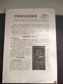 中国烟标收藏辞典(创刊号)1996.5.1