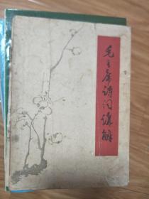 《毛主席诗词讲解》( 臧克家讲解 周振甫注释,经典版本!)