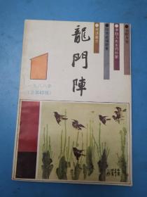 龙门阵1988.1