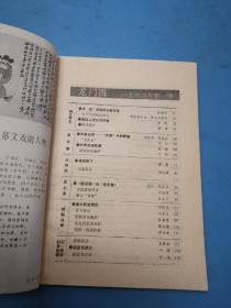 龙门阵1988.1