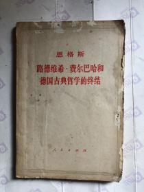 恩格斯、路德维希 费尔巴哈和德国古典哲学的终结