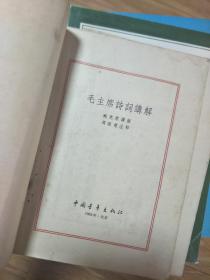 《毛主席诗词讲解》( 臧克家讲解 周振甫注释,经典版本!)
