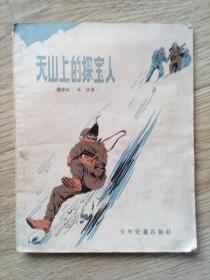 天山上的探寶人