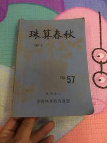 珠算春秋NO57
