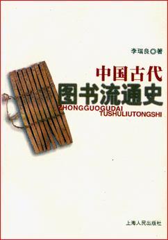 中國(guó)古代圖書流通史