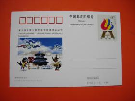 纪念邮资明信片 JP81 第六届全国少数民族传统体育运动会