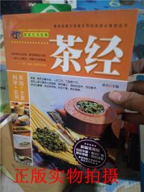 正版现货！家庭生活宝典：茶经（新编实用版）秋石主编