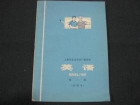 上海市业余外语广播讲座：英语（第一册）试用本