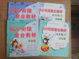幼小衔接整合教材同步练习：识字1+同步练习1、识字2+同步练习2（4册合售）【实物拍图 品相自鉴】