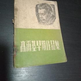高尔基早期作品集 民国版1948年 上海时代画报初版 馆藏 缺封底