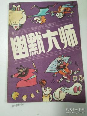 幽默大师 1990年第1期（品相不错）