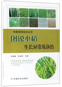 新书--专家田间会诊丛书：图说水稻生长异常及诊治