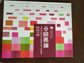 2015年中国集邮总公司年册(带全部邮票小型张个性票赠送版及小本票)