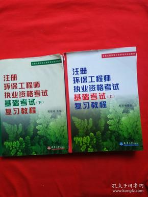 注册环保工程师执业资格考试基础考试（下）复习教程