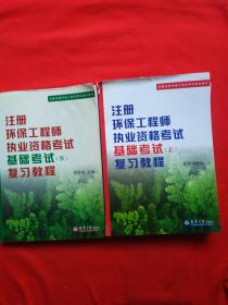 注册环保工程师执业资格考试基础考试（下）复习教程