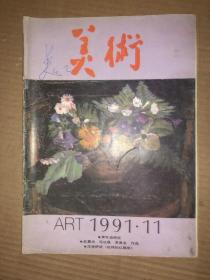 美术 1991年第11期  私藏