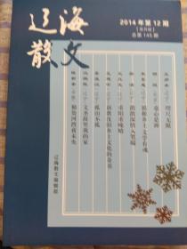 辽海散文：2014年第12期、总第145期（双月版）