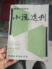 小说选刊短篇小说专号1986年第7期