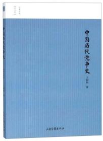 中国历史党争史（图文版）/名家小史