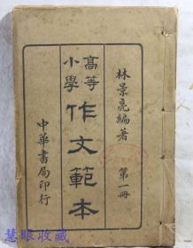 民国5年10月3册合订本全套 教育部审定高等小学作文范本第一 二 三 册合订线装书全套 秦县林景亮编著   中华书局