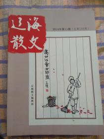 辽海散文：2014年第11期、总第144期