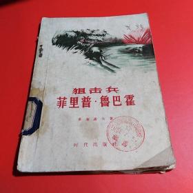 狙击兵菲里普.鲁巴霍（56年1版1印）..