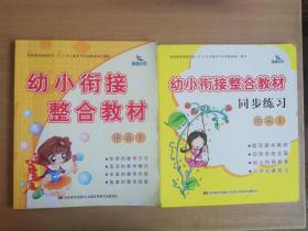 幼小衔接整合教材同步练习：拼音1+同步练习1（2册合售）【实物拍图 品相自鉴】