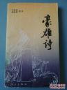 豪雄詩【王冰泉簽名本】
