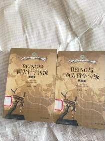 BEING与西方哲学传统（上下）