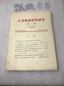 江苏渔业经济1988年1