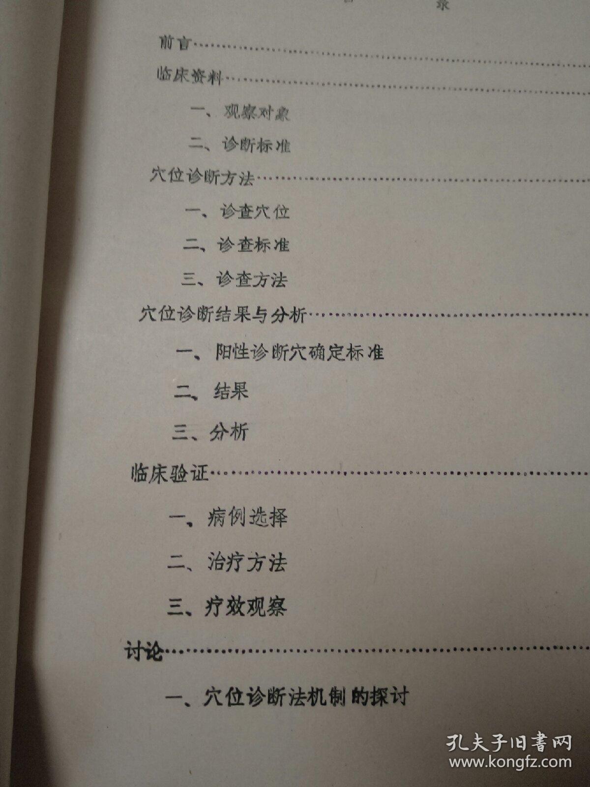 慢性胃炎穴位诊断法初探——60例临床资料分析