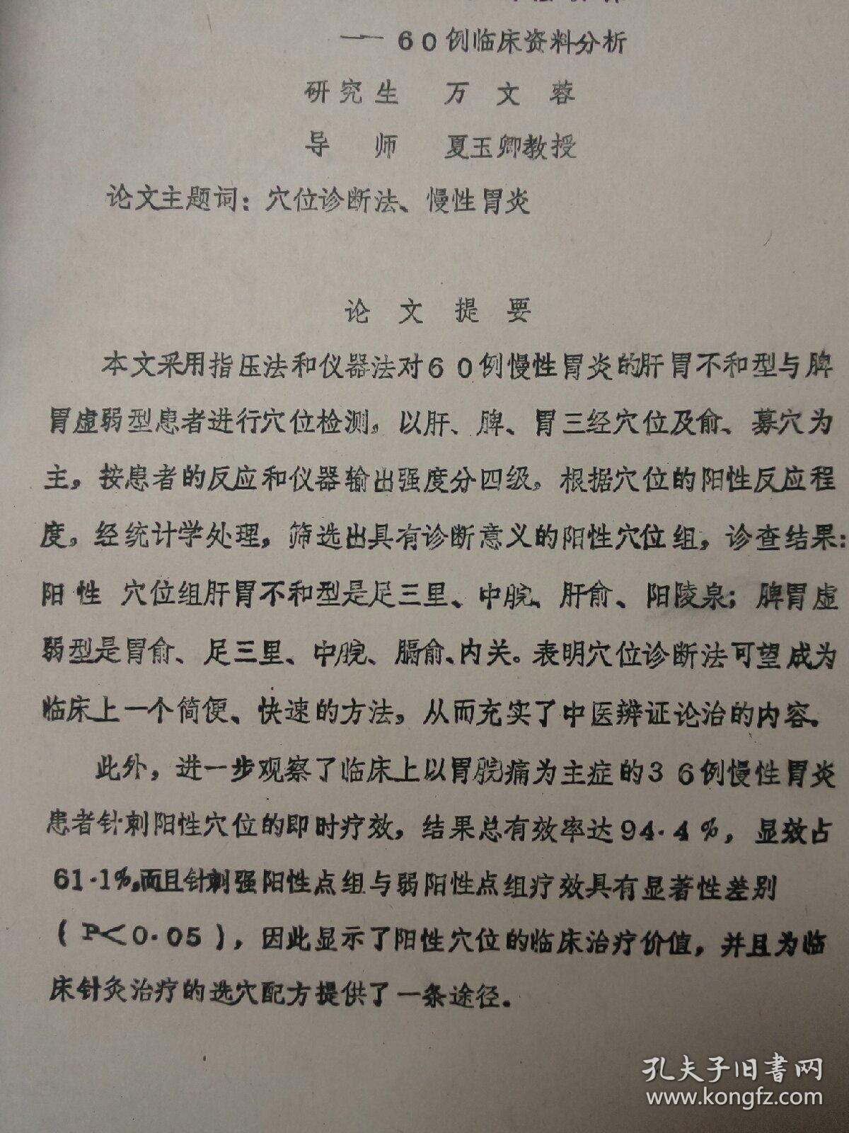 慢性胃炎穴位诊断法初探——60例临床资料分析