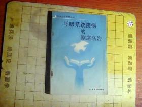 呼吸系统疾病的家庭防治    A18.11.13