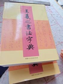 王羲之书法字典 正版
