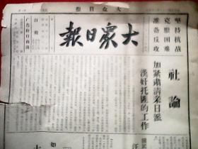 抗战文物：1939年1月4日《大众日报》（八开4版；社论《加紧肃清亲日派汉奸托匪的工作》；国民党中央决议，永远开出汪精卫党籍，汪氏主张向敌求和实为通敌；赣北我军击溃顽敌；晋绥敌积极西犯，各线均在激战中；湘鄂一带我游击队予敌重大牵制；我空军轰炸南京，弹投敌军司令部；莱芜残敌遭我炮击，残杀幼童劫掠财物；费县青救团陈容昌因锄奸被拘，民众正营救中；石流的诗《十二月是战斗的日子》；散文《寄自上冶》）