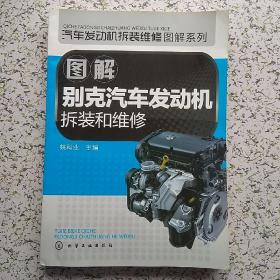 汽车发动机拆装维修图解系列：图解别克汽车发动机拆装和维修