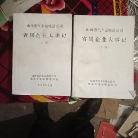 山西省汽车运输总公司省属企业大事记上下册