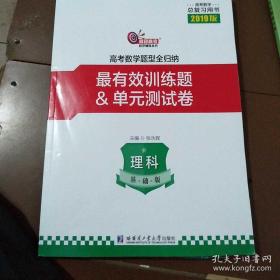 高考数学总复习用2019版，高考数学题型全归纳，最有效训练题，单元测试卷。