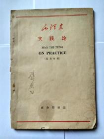 实践论，汉英对照，封面有著名历史学家孙思白教授签名，自用本，扉页另题写“思白读本”，1965年10月1版1印。保真。发顺丰快递