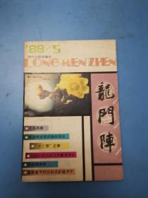 龙门阵1988.5