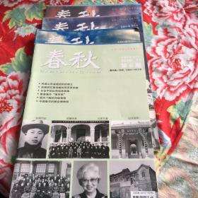 春秋1993年创刊号、1994、1995、1996、1997、1998、1999、2000、2001、2002、2003、2004、2005、2006、2007、2008、2009、2010、2011、2012、2013、2014、2015、2016、2017、2018、2019、2021年第1.2.3.4.5.6期年共计174期大全套（山东省政协文史资料杂志）