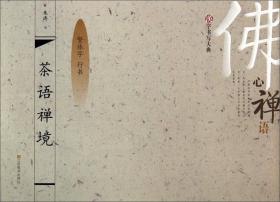 汉字书写大典：茶语禅境（繁体字 行书）