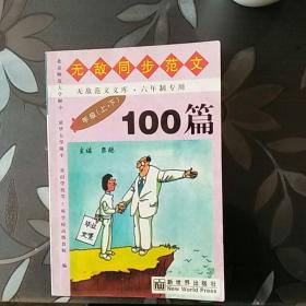 六年级无敌同步范文100篇【上下学期合用】