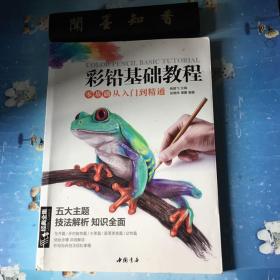 彩铅基础教程 零基础从入门到精通