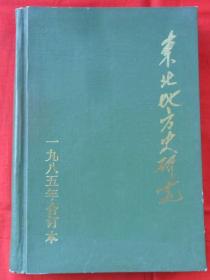 东北地方史研究1985合订本（含创刊号）